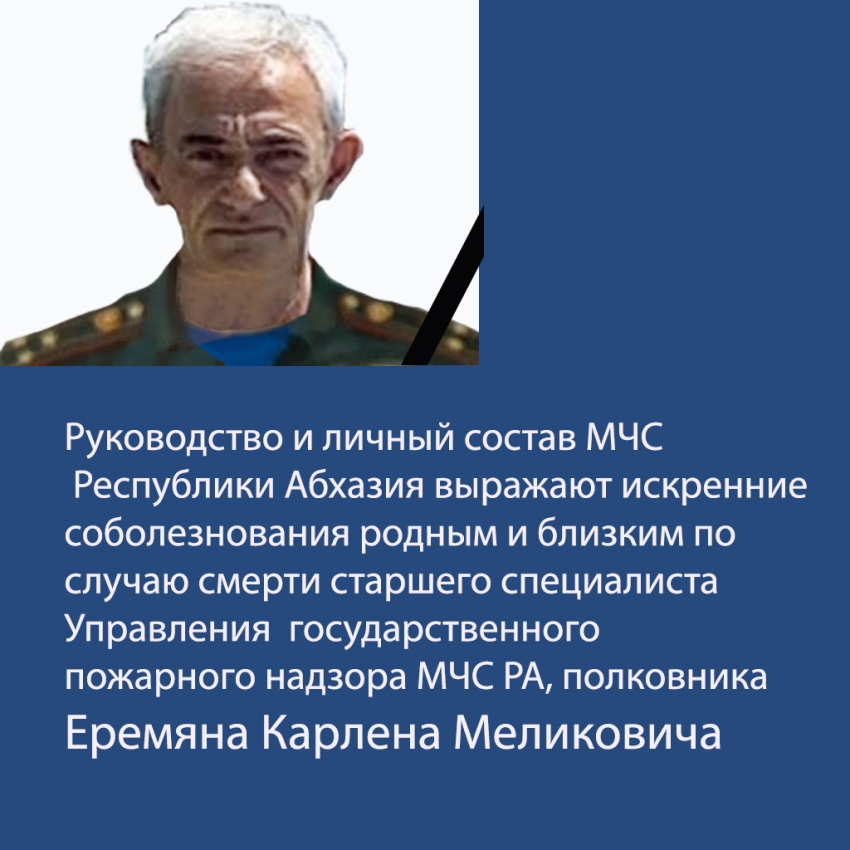 Руководство и личный состав МЧС выражают соболезнования родным и близким по случаю смерти полковника Карлена Еремяна