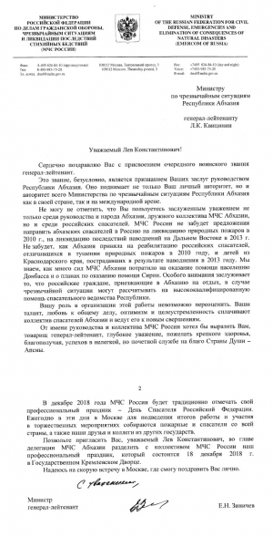 Министр Российской Федерации  по делам гражданской обороны, чрезвычайным ситуациям и ликвидации последствий стихийных бедствий генерал-лейтенант Евгений Зиничев поздравил министра по чрезвычайным ситуациям Республики Абхазия Льва Квициния