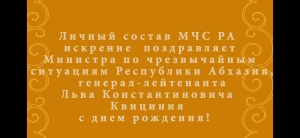 Личный состав МЧС поздравил главу ведомства Льва Квициния с Днём рождения
