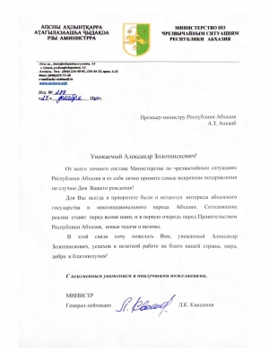 Поздравления премьер-министра Республики Абхазия А.З. Анкваб с Днем рождения