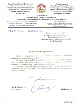 Поздравление Эмурхба Н.Ш. с присвоением очередного воинского звания генерал-майора от ВрИО Министра Южной Осетии Бестауты А.Г.
