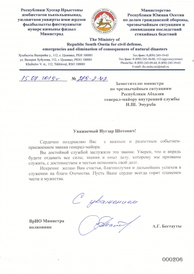 Поздравление Эмурхба Н.Ш. с присвоением очередного воинского звания генерал-майора от ВрИО Министра Южной Осетии Бестауты А.Г.
