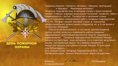Глава МЧС Лев Квициния поздравил сотрудников МЧС с Днем пожарной охраны!