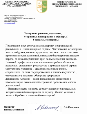 Глава МЧС Лев Квициния поздравил всех сотрудников пожарных подразделений республики с Днем пожарной охраны