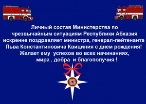 Поздравления министра по ЧС РА генерал-лейтенанта Льва Квициния с Днем рождения