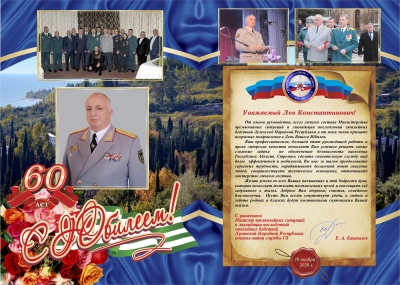 Поздравление в адрес министра по ЧС Абхазии Льва Квициния с 60-летним юбилеем от Е.А. Кацавалова
