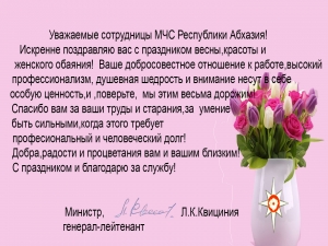 Поздравление с 8 марта женского коллектива МЧС Абхазии