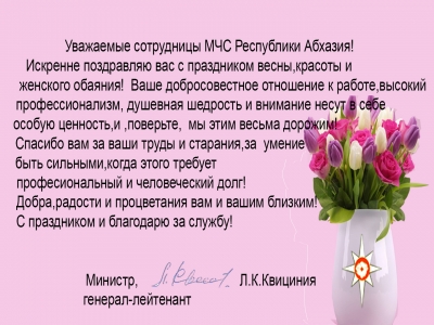 Поздравление с 8 марта женского коллектива МЧС Абхазии