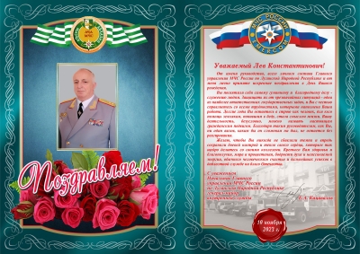 Поздравления в адрес министра по ЧС Льва Квицния с Днем рождения