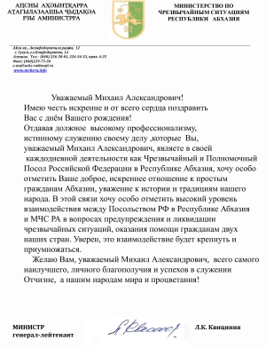 Гпава МЧС Лев Квициния поздравил посла России в Абхазии с днем рождения.