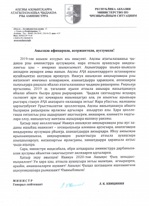 Поздравление Министра по ЧС Абхазии Льва Квициния с наступающим Новым 2020 годом