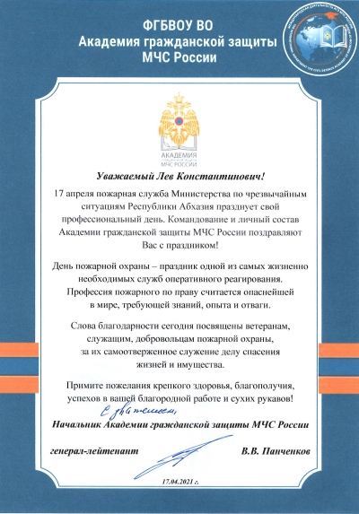 Поздравление от Академии гражданской защиты МЧС России
