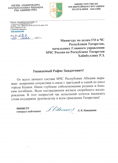 Руководство и личный состав МЧС Абхазии выразили соболезнования родным и близким погибших в Казани