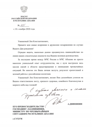 Поздравление в адрес министра по ЧС Абхазии Льва Квициния с 60-летним юбилеем от Чрезвычайного и Полномочного Посла РФ в РА А.А. Двинянина