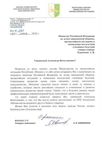 Лев Квициния поздравил Александра Куренкова с назначением на должность министра РФ по делам гражданской обороны, чрезвычайным ситуациям и ликвидации последствий стихийных бедствий