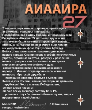 Поздравление с Днем Победы и Независимости Республики Абхазия