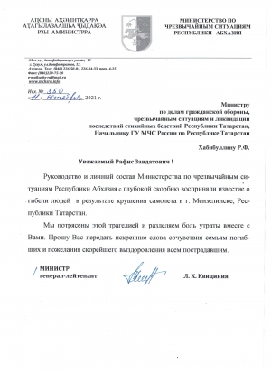 Соболезнования в связи с крушением самолета в Татарстане