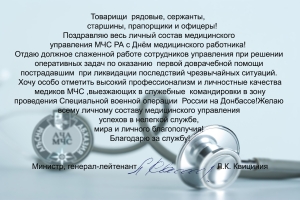Глава МЧС поздравил личный состав Медицинского управления с Днем медицинского работника