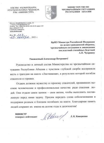 Глава спасательного ведомства Абхазии выразил соболезнования в связи со взрывом на шахте в Кемеровской области РФ