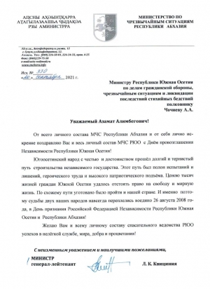Глава спасательного ведомства Абхазии поздравил своего югоосетинского коллегу с Днем провозглашения Независимости