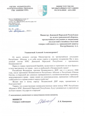 Поздравление главы МЧС Абхазии