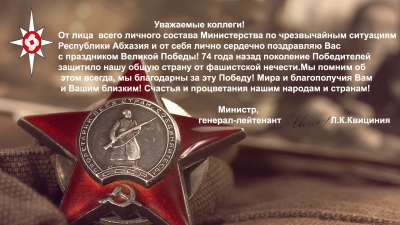 Поздравление МЧС Абхазии с праздником Великой Победы