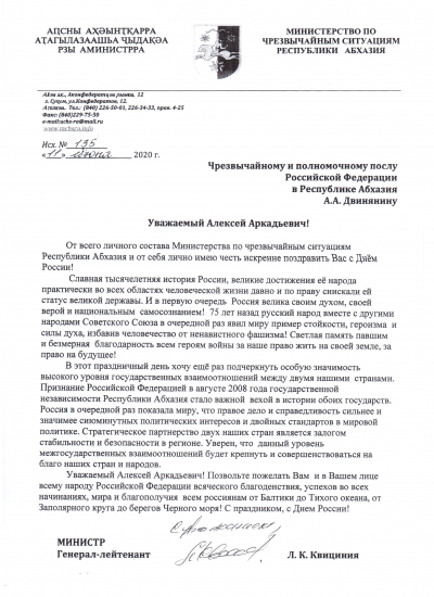 Лев Квициния поздравил посла РФ в Абхазии с Днем России