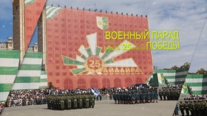 Парад победы прошел в Сухуме