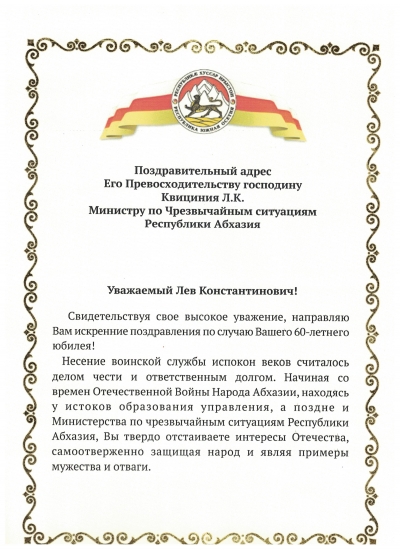 Поздравление в адрес министра по ЧС Абхазии Льва Квициния с 60-летним юбилеем от Чрезвычайного и Полномочного Посла О.И. Боциева