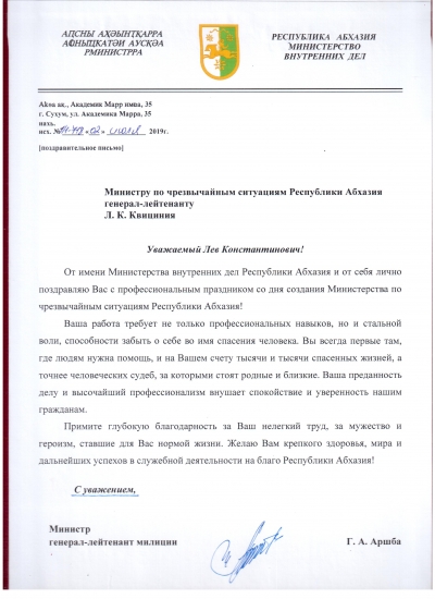 Поздравление МЧС Абхазии с 13-летием от Министерства внутренних дел РА