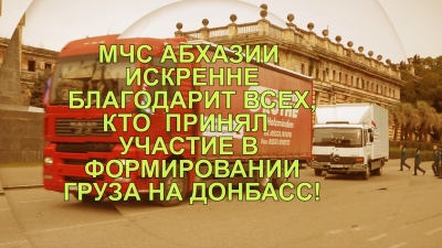 Спонсоры гуманитарной акции МЧС Абхазии на Донбассе. Июнь 2022