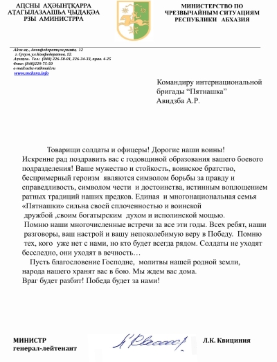 Глава МЧС Абхазии Лев Квициния поздравил командира интернациональной бригады "Пятнашка" Ахру Авидзба с годовщиной образования боевого подразделения