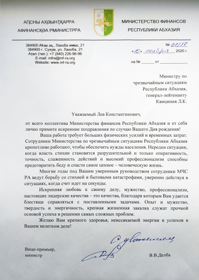 Поздравление в адрес министра по ЧС Абхазии Льва Квициния с 60-летним юбилеем от вице-премьера, министра финансов В.В. Делба