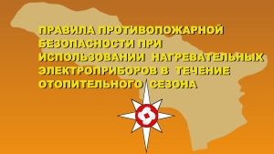 Управление Государственного Пожарного Надзора МЧС РА напоминает