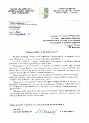 Лев Квициния поздравили главу МЧС России с юбилеем