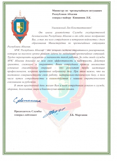 Поздравление от Председателя СГБ Абхазии в связи с 13-летием образования МЧС Абхазии