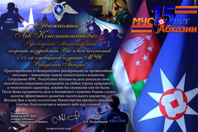 Поздравительные адресы МЧС Республики Абхазия в связи с 15-летним юбилеем