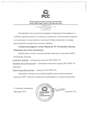 Благодарность за помощь и содействие в спасательной операции по извлечению тела российского спелеолога Павла Демидова из пещеры от российского союза спелеологов