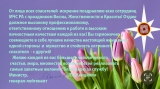 Глава МЧС Лев Квициния поздравил сотрудниц ведомства с 8 марта
