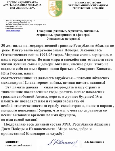 Поздравление с 30-летием Победы в Отечественной войне народа Абхазии 1992-1993 гг.