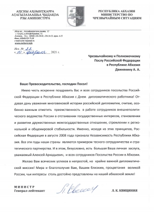 Поздравление Чрезвычайного и Полномочного Посла Российской Федерации в Республике Абхазия Двинянина А.А. с Днем дипломатического работника