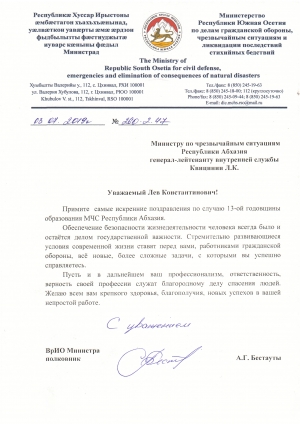 Поздравление с 13-летием МЧС Абхазии от МЧС Южной Осетии