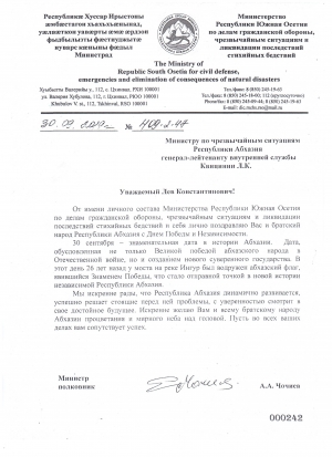 Поздравление с Днем Победы и Независимости от имени личного состава Министерства Республики Южная Осетия