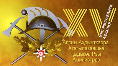 Президент Республики Абхазия Аслан Бжания поздравил личный состав МЧС Абхазии с 15-летним юбилеем