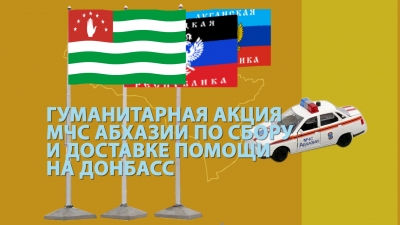 Гуманитарная акция МЧС Абхазии по сбору и доставке помощи на Донбасс