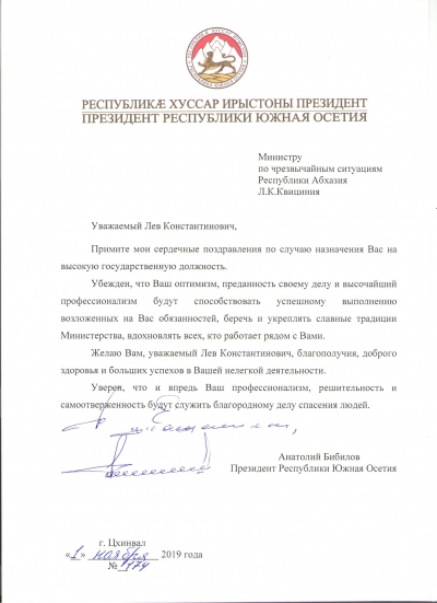 Поздравление президента РЮО А. Бибилова министру по ЧС РА Л. Квициния в связи с назначением