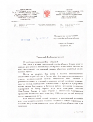 Поздравление в адрес министра по ЧС Абхазии Льва Квициния с 60-летним юбилеем от министра РФ по делам гражданской обороны, чрезвычайным ситуациям и ликвидации последствий стихийных бедствий Е.Н. Зиничева