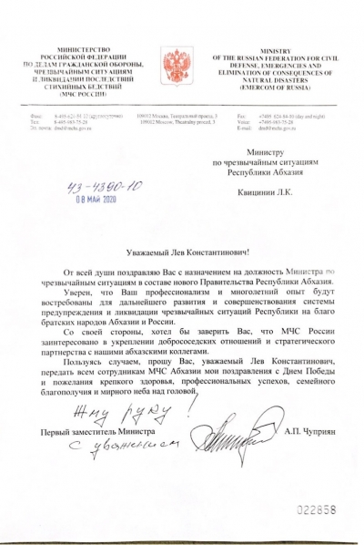 Поздравление первого замминистра по ЧС России Александра Чуприян с назначением на должность главы МЧС Абхазии Льва Квициния