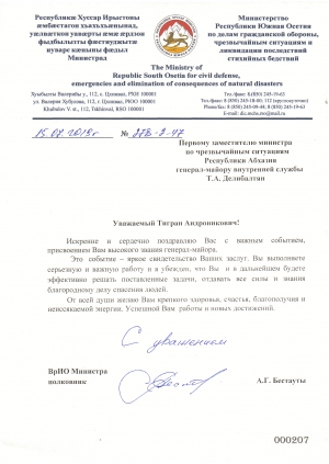 Поздравление Делибилтян Т.А. с присвоением очередного воинского звания генерал-майора от ВрИО Министра Южной Осетии Бестауты А.Г.