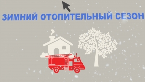 Зимний отопительный сезон
